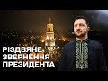 Різдвяне звернення Президента Володимира Зеленського