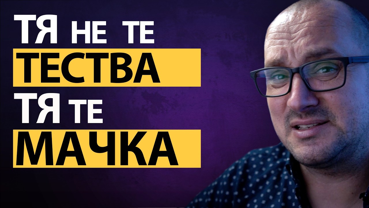 Тя НЕ те ТЕСТВА… ТЯ ТЕ ТРОВИ! Разруши ТОКСИЧНИЯ човек и се ОСВОБОДИ от токсичните ОТНОШЕНИЯ!