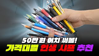 직접 써보고 알려준다! 가격대별 인생 샤프 추천 | 입시덕후