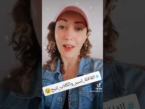 القافلة تسير و الكلاب تنبح 