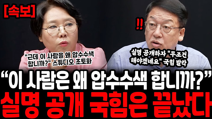 "윤석열하고 이혼하고 붙어먹은거에요?" 국힘 의원 실명 공개 대참사.. "처음 공개되는 이름인데 권성동보다 충격이네요" 스튜디오 초토화