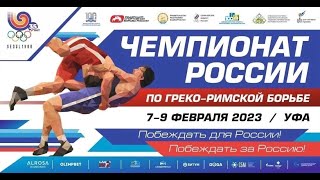 🤼‍♂️ ГРЕКО-РИМСКАЯ БОРЬБА 🤼‍♂️ ЧЕМПИОНАТ РОССИИ 2023 | УФА