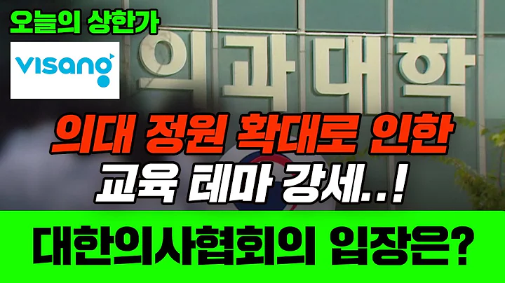 [오늘의 상한가] 비상교육(100220)-의대 정원 확대로 인한 교육 테마 강세..!대한의사협회의 입장은?