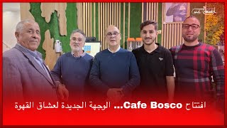 🔴افتتاح Cafe Bosco… الوجهة الجديدة لعشاق القهوة 📍قرب محطة طوطال - طريق أزغنغان الرئيسي