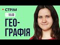 Формули, які потрібно знати на ЗНО по географії