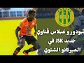 ثيودور لاعب سان بيدرو و غيلاس ڨناوي جديد شبيبة القبائل في الميركاتو الشتوي JSK 