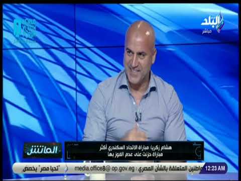 الماتش - هشام زكريا يكشف كواليس خساراته امام الاتحاد السكندري