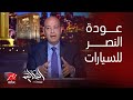 الحكاية التعليق الكامل لعمرو أديب حول إعادة افتتاح مصنع النصر للسيارات الحكاية التعليق الكامل لعمرو أديب حول إعادة افتتاح مصنع النصر للسيارات