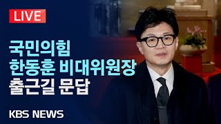 [LIVE] 한동훈 국민의힘 비상대책위원장 출근길 문답/2024년 3월 3일(일)/KBS