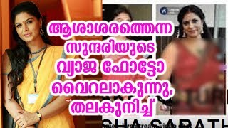 ആശാ ശരത്തെന്ന സുന്ദരിയുടെ വ്യാജ ഫോട്ടോ വൈറലാകുന്നു,തലകുനിച്ച് | Asha sharath fake nude pic viral