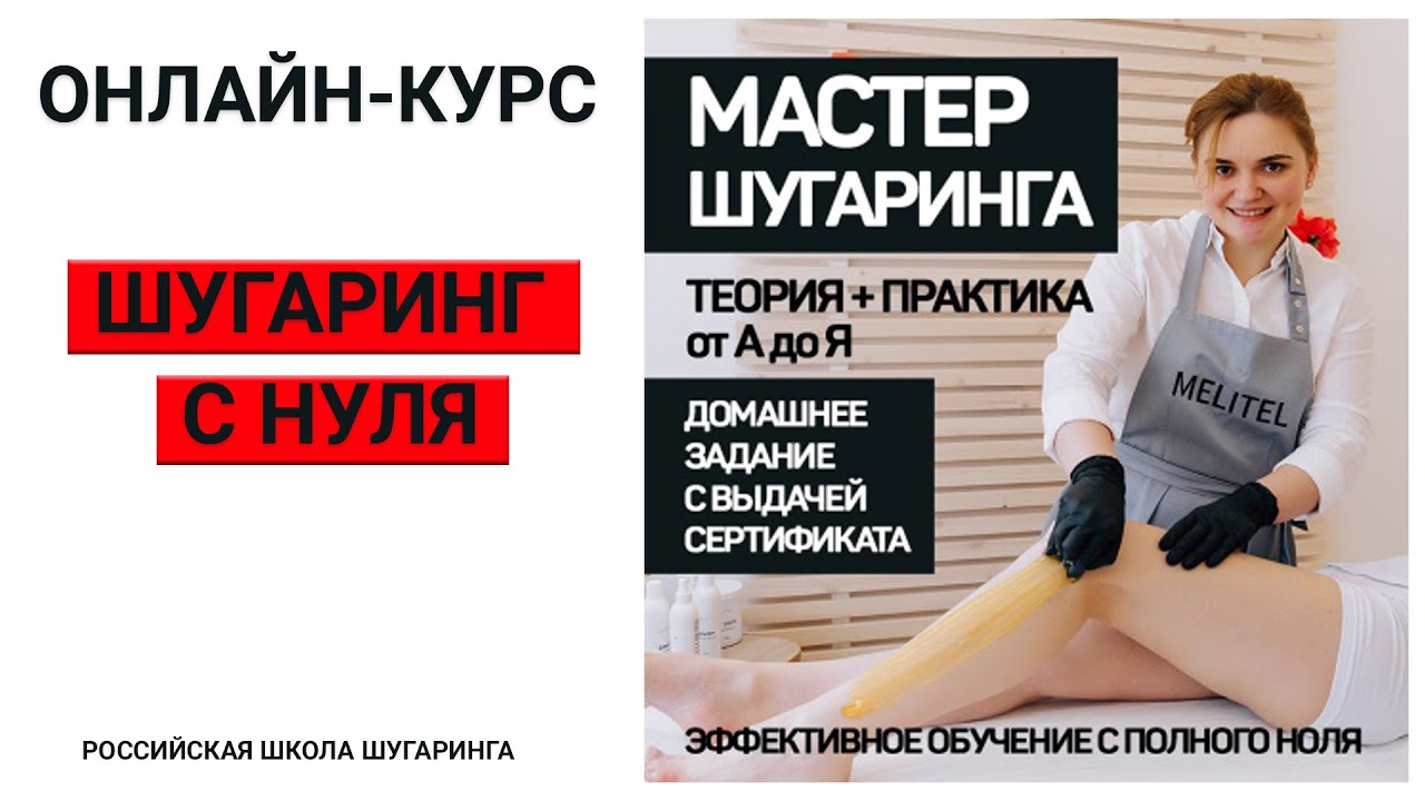 Шугаринг обучение. Мастер шугаринга. Шугаринг как правильно. Курсы ...