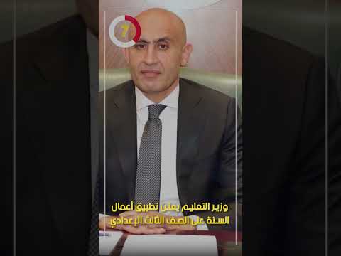 وزير التعليم يعلن تطبيق أعمال السنة على الصف الثالث الإعدادي