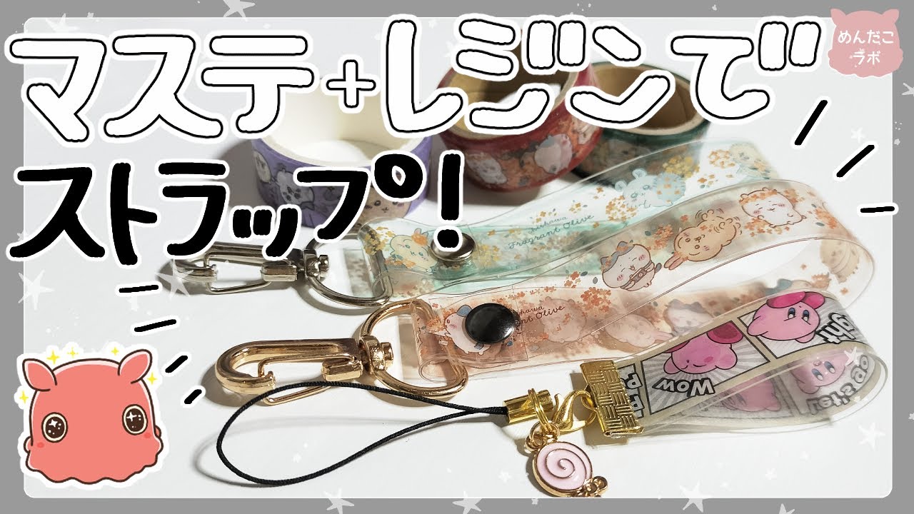 マステとソフトレジンで簡単ストラップ作り💛