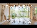 【ケルト音楽】片付けがはかどる🌿 気分UP☀️梅雨の晴れ間のBGM|Relax · Cafe Time