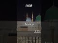 MOHAMMED MUSTAFA AAYE BAHAR ANDAR BAHAR AYI       ZAMEEN KO CHOMANY JANNAT SE KUSHBOO BAAR BAAR AYI