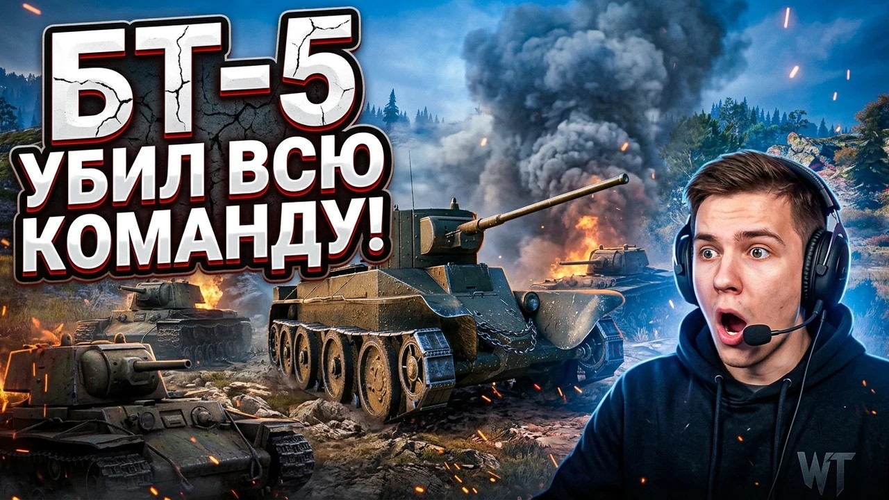 БТ-5 Убил всю команду