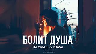 HammAli & Navai - Болит душа | Премьера трека 2023
