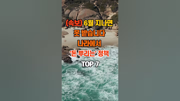 160만뷰🎉 [속보] 6월 지나면 못 받습니다. 나라에서 ‘돈 뿌리는’ 정책 TOP7 #지혜 #인생조언 #지혜 #좋은글