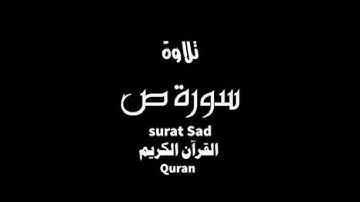 عبدالله جومادي من سورة ص Abdellah Joumadi