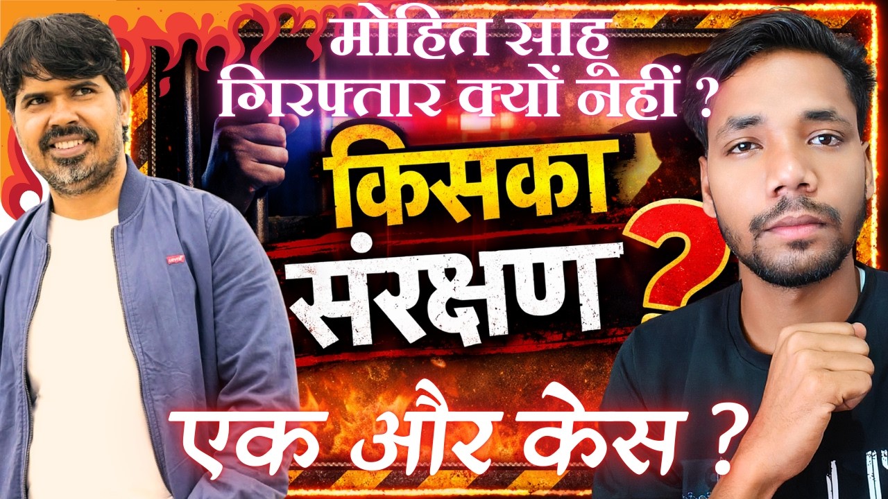 मोहित साहू को कौन बचा रहां, एक और केस, गिरफ़्तारी से बचने के बहाने | किडनेपिंग, FIR, मारपीट