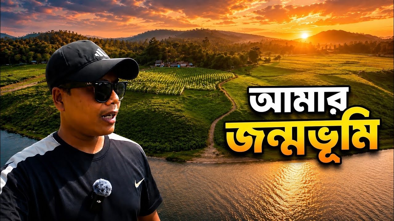এখানে আধুনিকতার কোন ছিটেফোঁটাও নেই। My Homeland🏕️