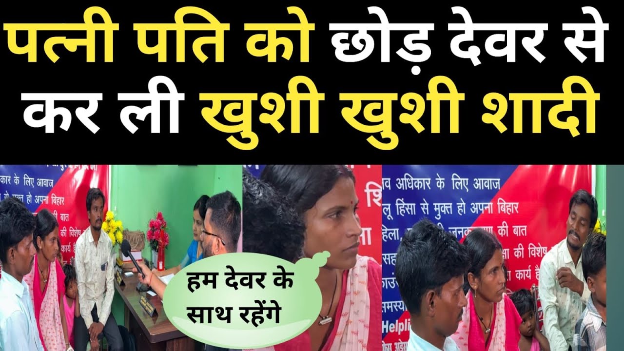 पत्नी पति को छोड़ देवर से भागकर कर ली खुशी खुशी शादी, बड़ी अजीब मामला है।#mgnewsbihar