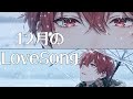 【クリスマスソング】12月のLove Song GACKT【歌ってみた】