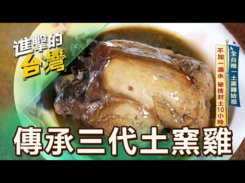 【嘉義必吃】全台唯一土窯雞始祖 不加一滴水 祕技封土10小時 第579集 part4|陳怡廷 (傳承三代土窯雞) 《進擊的台灣》@FoodinTaiwan
