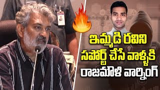 SS Rajamouli Strong Counter To Ibomma Ravi Supporters | Telugu Filmibeat