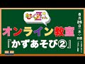 ももくろちゃんZオンライン教室【かずあそび2】(8月26日)