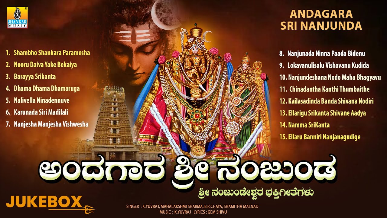 Andagara Sri Nanjunda ಅಂದಗಾರ ಶ್ರೀ ನಂಜುಂಡ | Audio Jukebox | Shri Nanjundeshwara Swamy Devotional Song