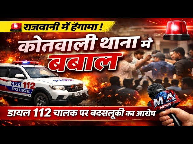 राजधानी के कोतवाली थाना में तनाव, डायल 112 चालक की कथित बद/सलू/की से ब/वा/ल