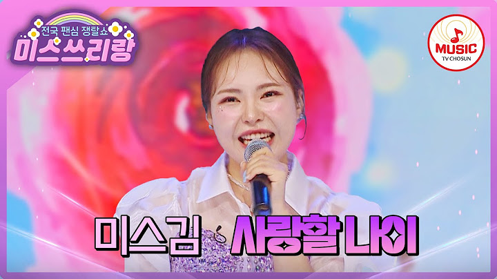미스김 때문에 흥이 올랐으니 책임져! 흥!흥! 미스김의 '사랑할 나이'♪ #미스쓰리랑 #TVCHOSUNMUSIC (TV CHOSUN 240620 방송)