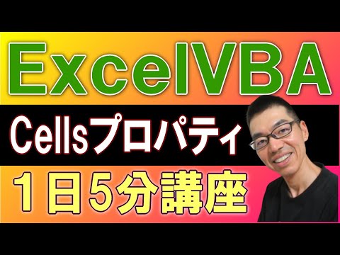 ExcelマクロVBA  cellsプロパティでセルを参照 【1日5分入門講座】
