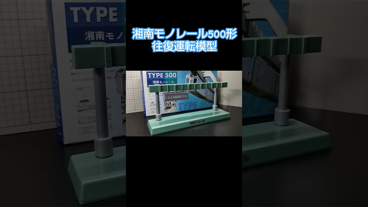 懐かしの湘南モノレール500形 往復運転模型 #shorts #プラモデル #湘南