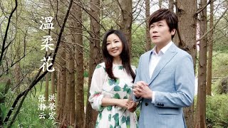 洪榮宏&張瀞云《溫柔花》官方MV(三立八點檔天之驕女片尾曲)