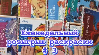 Еженедельный розыгрыш раскраски # 3 (закончен)