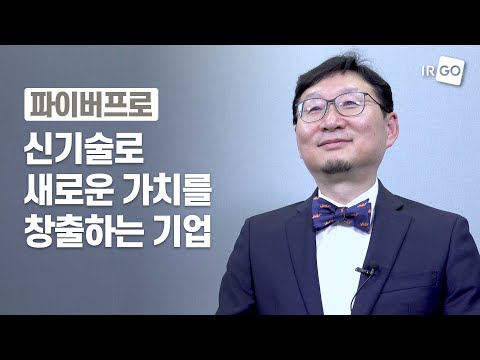   CEO 인터뷰 파이버프로 신기술로 새로운 가치를 창출