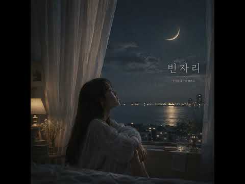 〈빈자리 (An Empty Space)〉