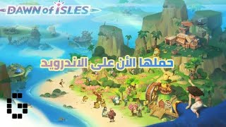 تحميل لعبة العالم المفتوح😱😍 | DAWN OF ISLES screenshot 3