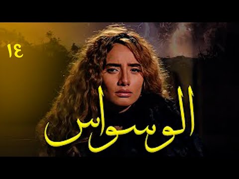 مسلسل الوسواس بطولة تيم حسن و زينه حصريا الحلقه ١٤