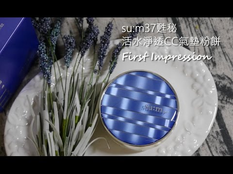 [底妝實測] 韓國 su:m37°甦秘 活水淨透CC氣墊粉餅First Impression || DaiDai's Beauty Diary