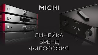 MICHI - линейка и философия | Усилители премиум-класса от японского бренда