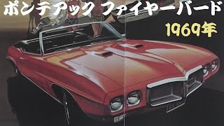 旧車カタログ ポンテアック ファイヤーバード 1969年