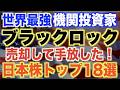 【持ってたらヤバい!?】ブラックロックが過去1年で売却した日本株18選!
