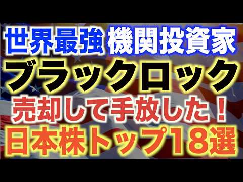 【持ってたらヤバい!?】ブラックロックが過去1年で売却した日本株18選！