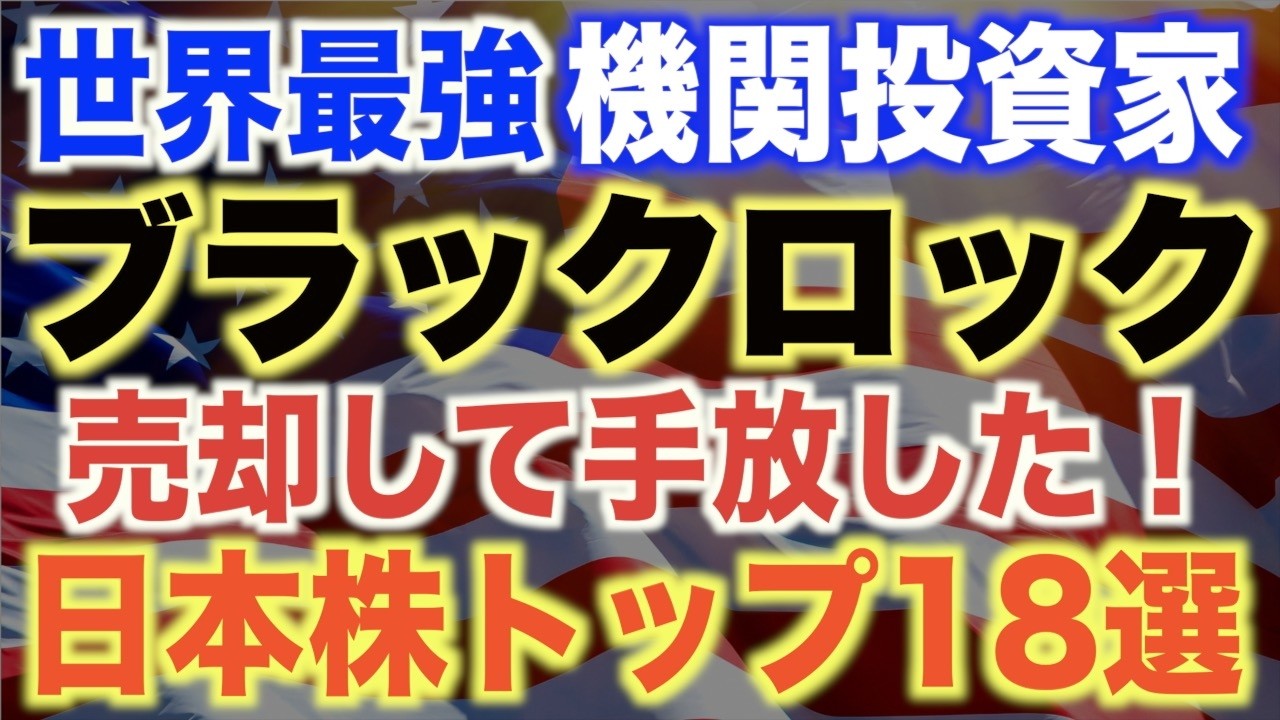 【持ってたらヤバい!?】ブラックロックが過去1年で売却した日本株18選!