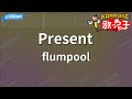 【カラオケ】Present/flumpool