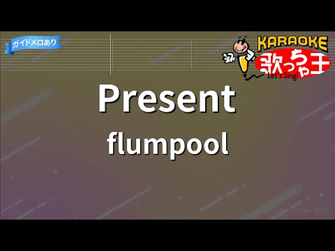【カラオケ】Present/flumpool