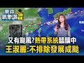 又有颱風？王淑麗：「熱帶系統」醞釀中！不排除有機會發展成颱【東森氣象讚】